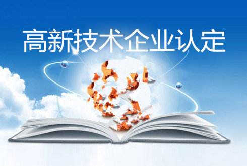 盛陽小講堂：高新技術企業(yè)認定問答解析