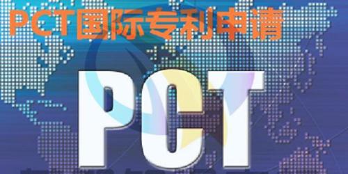 申請PCT國際專利的流程介紹