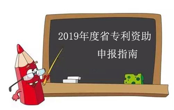 盛陽公告：2019年江蘇省專利資助申報(bào)工作進(jìn)入倒計(jì)時(shí)