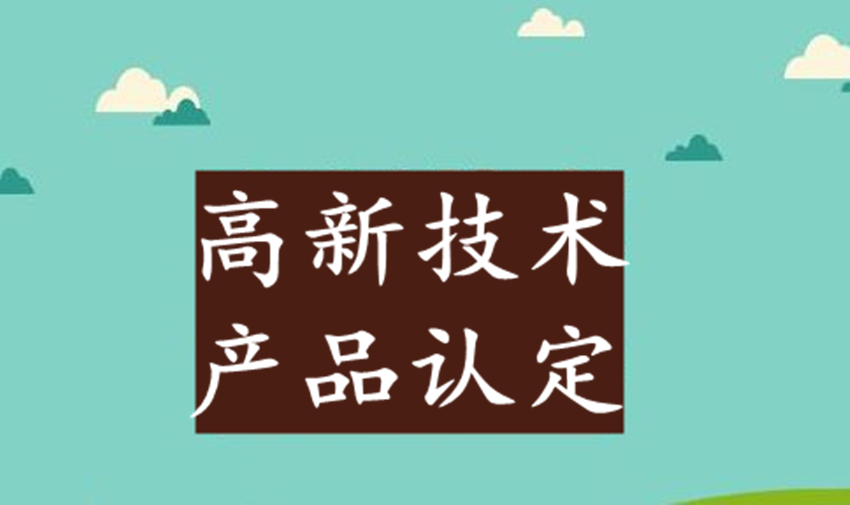 高新技術(shù)產(chǎn)品認定取消后，企業(yè)自主產(chǎn)品如何自證屬于高品？