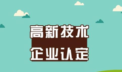 盛陽(yáng)淺談：高新技術(shù)企業(yè)年報(bào)、復(fù)核、變更如何辦理？