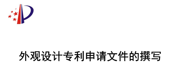 外觀設(shè)計(jì)專利申請(qǐng)文件的撰寫