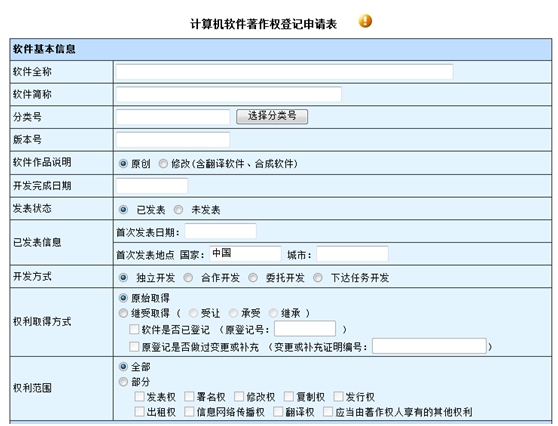 計算機(jī)軟件著作權(quán)審計申請表