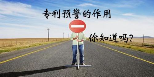 什么是專利預(yù)警？企業(yè)建立專利預(yù)警機制有什么作用？