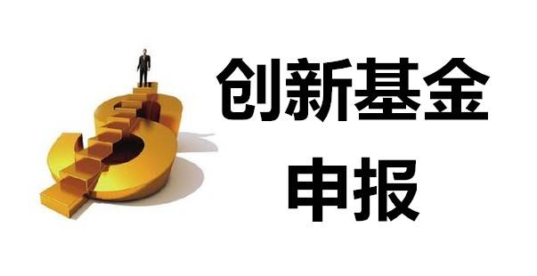 如何申報無錫市科技型中小企業(yè)創(chuàng)新基金項目？