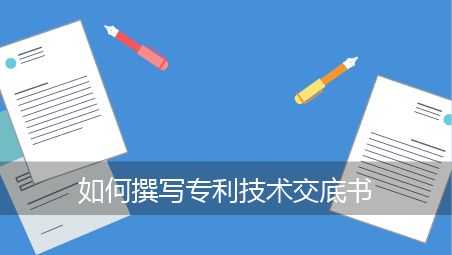 盛陽淺談：技術(shù)交底書如何撰寫？