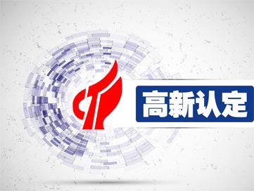 高新技術(shù)企業(yè)申報需要準備哪些材料？