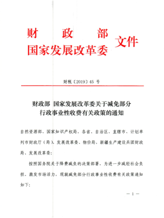 2019年7月1日起調(diào)整專利收費(fèi)減繳條件和商標(biāo)注冊(cè)收費(fèi)標(biāo)準(zhǔn)