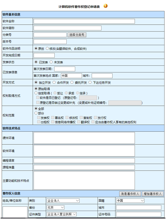 計算機軟件著作權登記申請表1-1