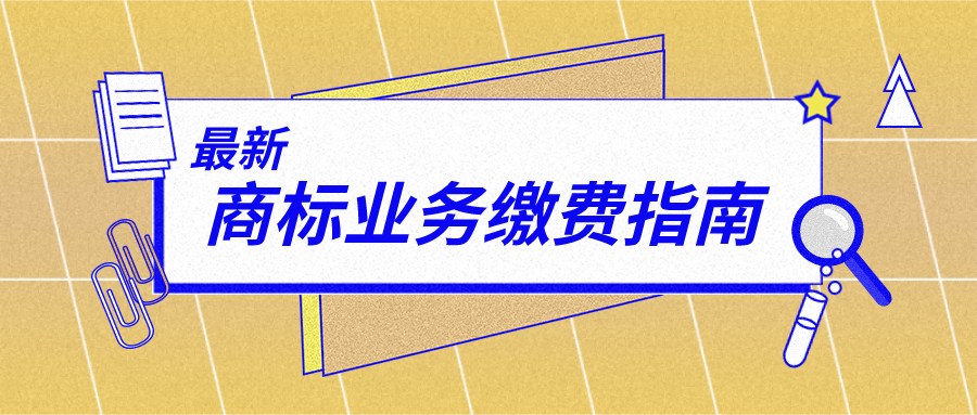 最新商標業(yè)務繳費指南來啦！