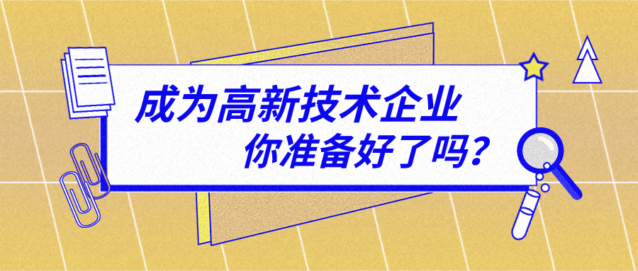 2021年申報高新技術(shù)企業(yè)必須注意哪些問題？