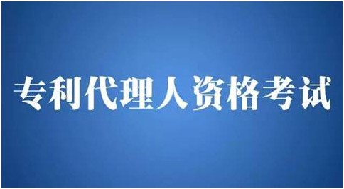 什么是專利代理人？資格考試該如何參加？