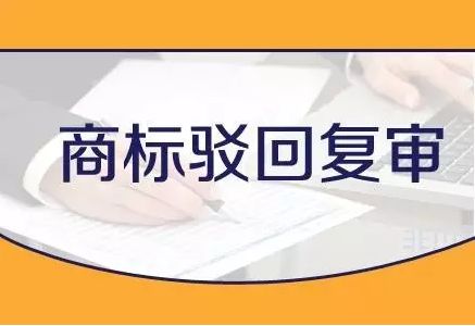 商標(biāo)被駁回了，該怎么辦？