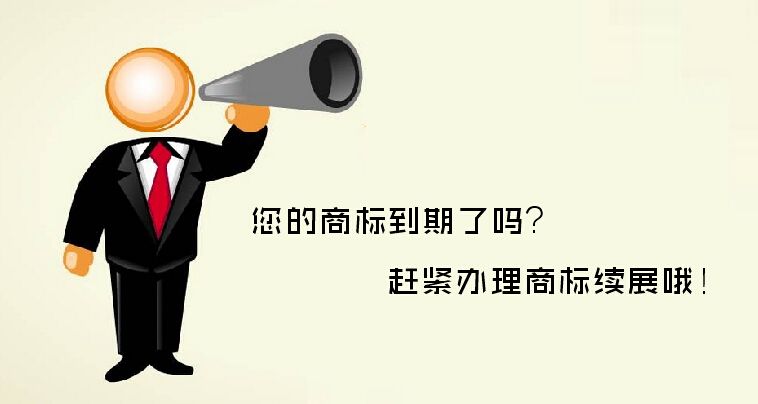 商標(biāo)注冊成功后要交年費(fèi)嗎，如果到期了怎么辦？