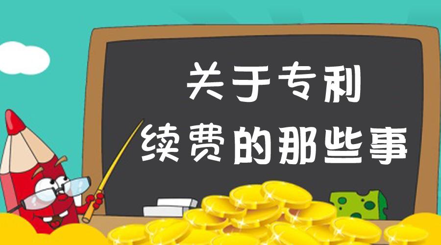 什么是專利年費(fèi)滯納金？計(jì)算標(biāo)準(zhǔn)是怎樣的？