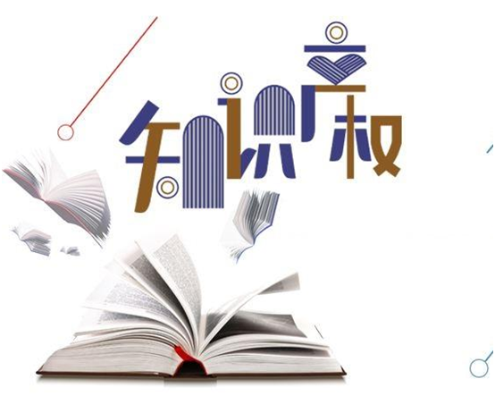 盛陽(yáng)小講堂：專利權(quán)的許可、轉(zhuǎn)讓的區(qū)別與聯(lián)系