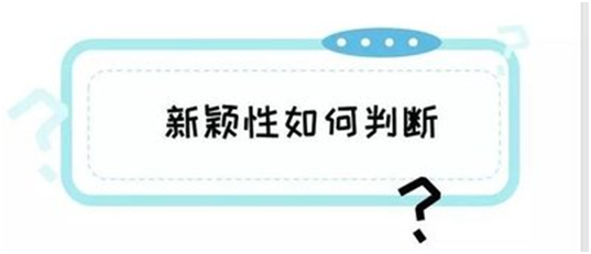 盛陽小講堂：什么是專利申請的新穎性？