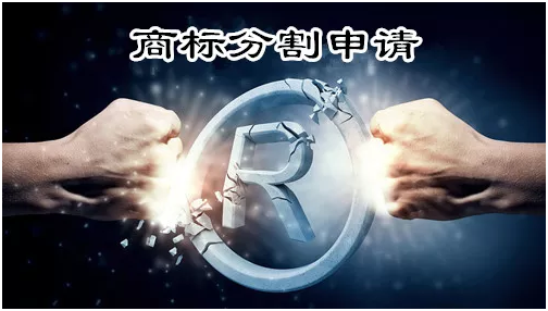 商標(biāo)分割的流程是怎樣，哪些情況需分割？