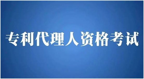 重要消息！2021年專利代理師資格考試有關(guān)事項(xiàng)公布