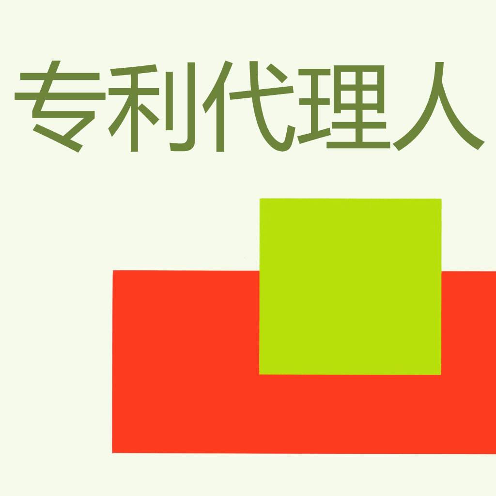 專利代理機(jī)構(gòu)和專利代理人如何選擇？