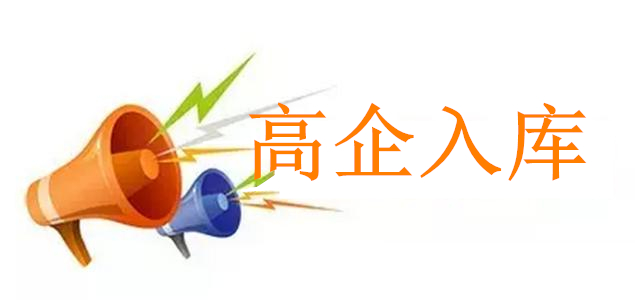 2021年度高新技術(shù)企業(yè)培育入庫(kù)第二批9月16日截止申報(bào)