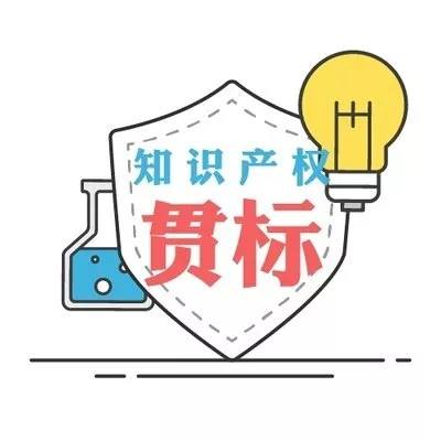 盛陽小講堂：2021年申請知識產(chǎn)權(quán)貫標(biāo)的流程以及好處