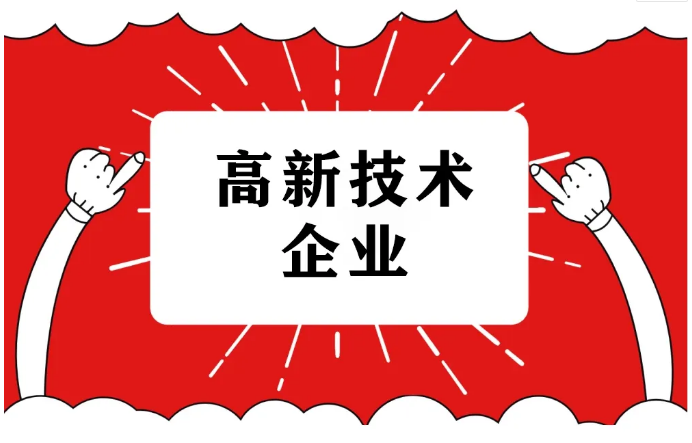 2022年申報高企的要求，好處有哪些？