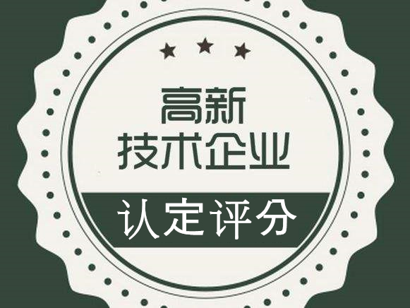 盛陽淺談：高新技術(shù)企業(yè)是如何評分的？評分依據(jù)是什么？