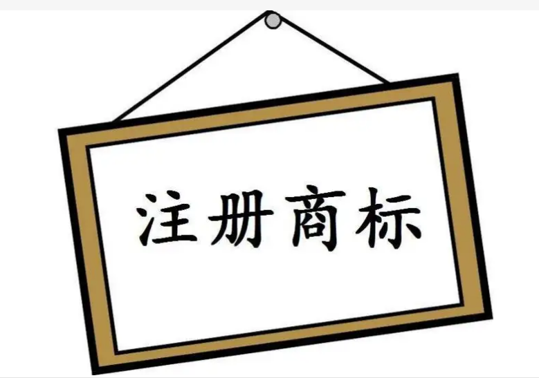 注冊(cè)商標(biāo)的條件及注意事項(xiàng)是怎樣的？