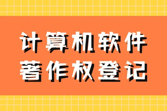 軟著申報(bào)的好處，注意事項(xiàng)有哪些？