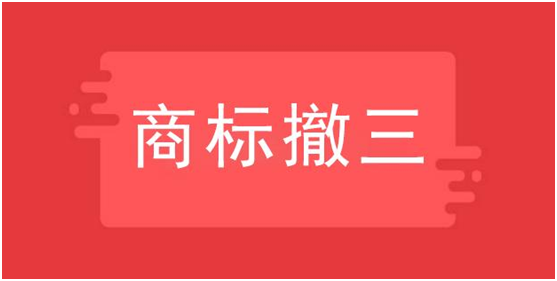 商標(biāo)撤三是什么意思，如何應(yīng)對？