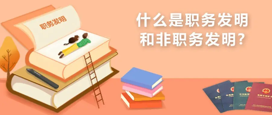 如何判斷職務發(fā)明，侵權如何舉證？