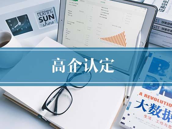 如何詮釋高企認(rèn)定，有什么意義？