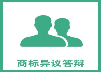 什么是商標(biāo)異議，又該如何提出商標(biāo)異議？