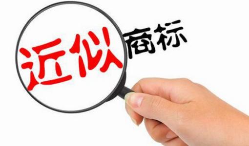 近似商標(biāo)如何判斷，認(rèn)定方法有哪些？