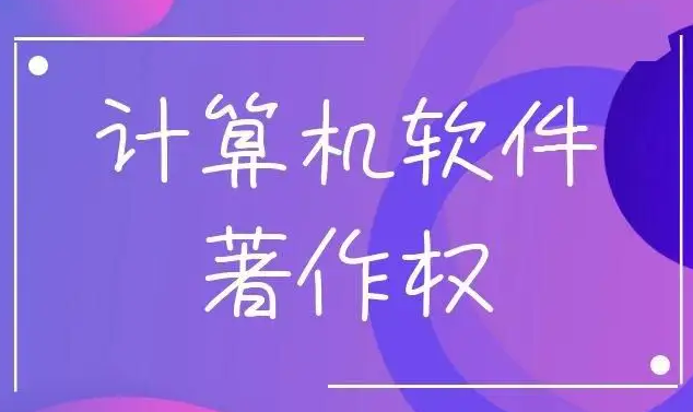 辦理軟著登記需哪些材料？流程是怎樣的？