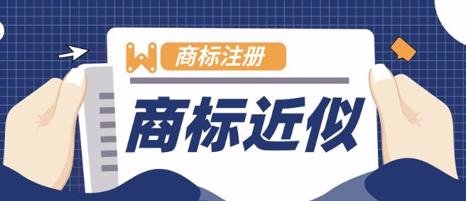 近似商標的認定方法有哪些？是否可以注冊？