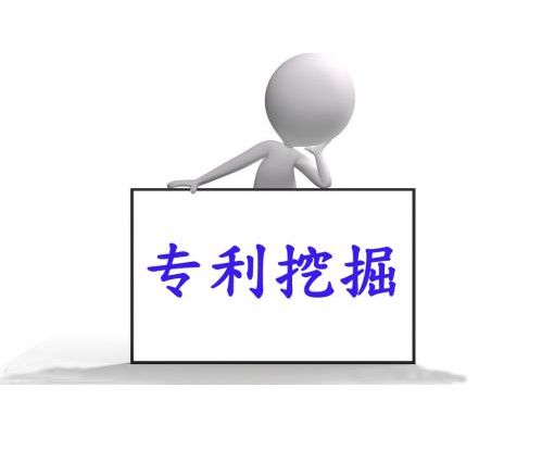 什么是專利挖掘，和專利導(dǎo)航有何區(qū)別？