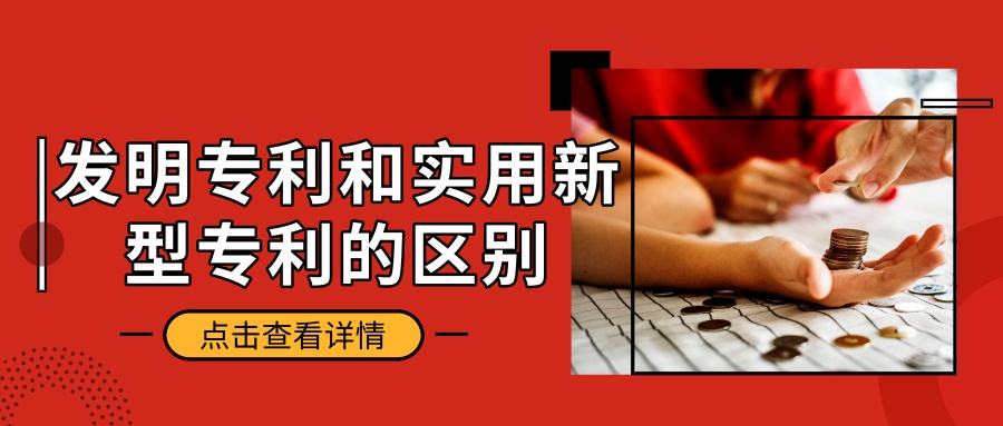 發(fā)明和實用新型專利的區(qū)別有哪些？應該如何選擇？