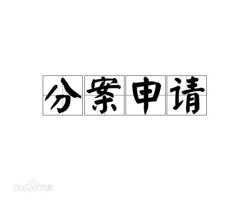 專(zhuān)利分案申請(qǐng)是什么意思，有何好處？