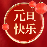 盛陽專利恭祝2024元旦快樂~