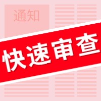 盛陽小講堂：如何申請專利快速預審服務？