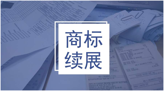 盛陽淺談：商標(biāo)到期了怎么辦，續(xù)展的注意事項有哪些？