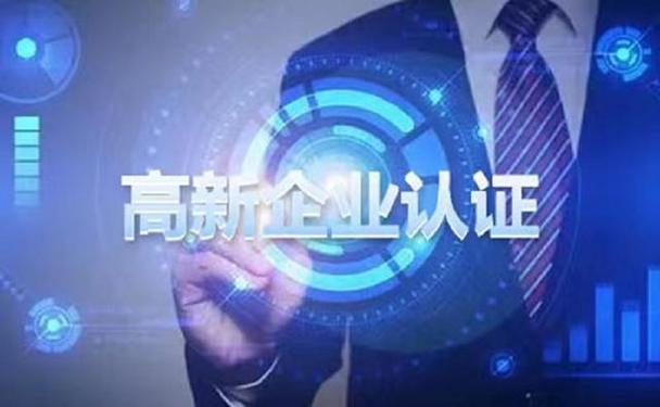 2025年國(guó)家高新技術(shù)企業(yè)認(rèn)定開始準(zhǔn)備！