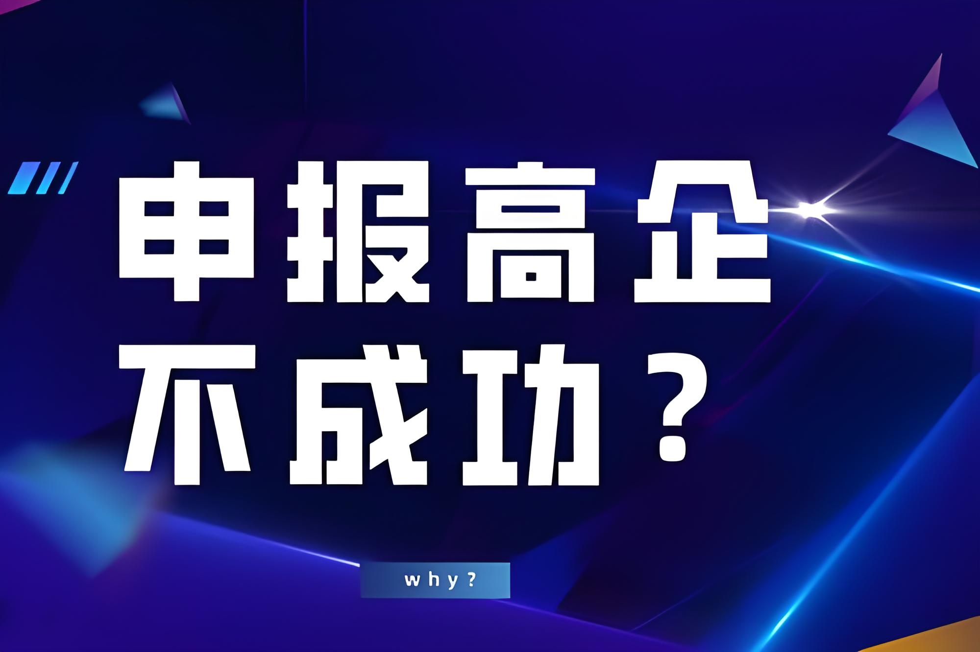 盛陽(yáng)小講堂：高新技術(shù)企業(yè)認(rèn)定失敗的原因有哪些？